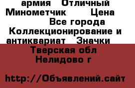 1.8) армия : Отличный Минометчик (2) › Цена ­ 5 500 - Все города Коллекционирование и антиквариат » Значки   . Тверская обл.,Нелидово г.